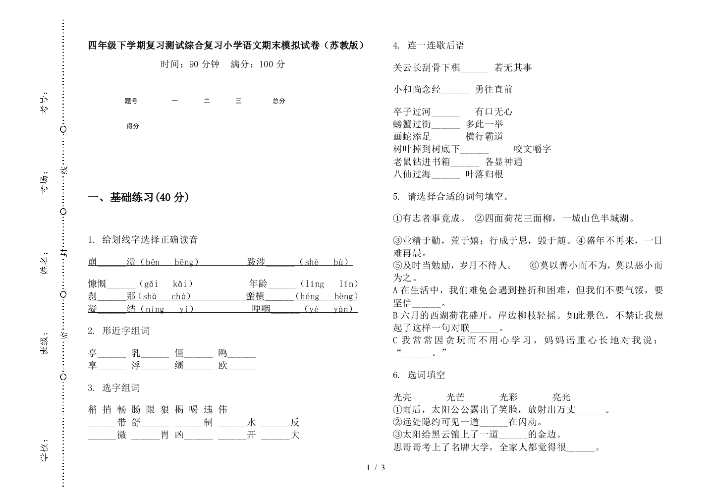 四年级下学期复习测试综合复习小学语文期末模拟试卷(苏教版)