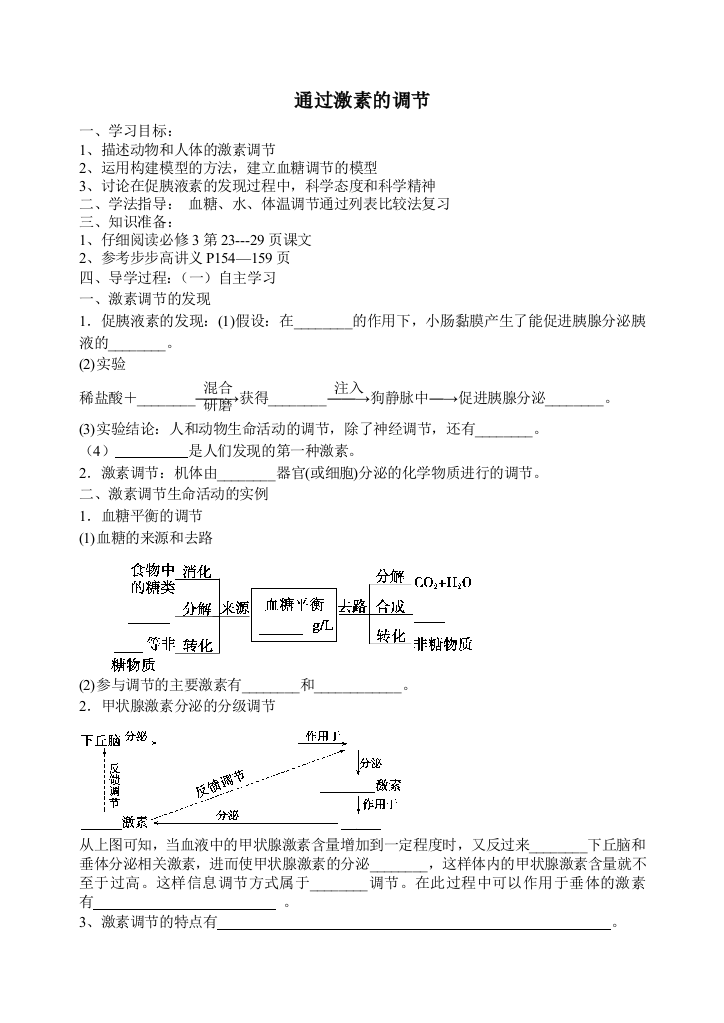 高三生物通过激素的调节