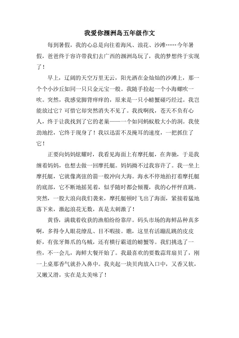 我爱你涠洲岛五年级作文