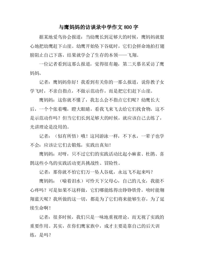 与鹰妈妈的访谈录中学作文800字