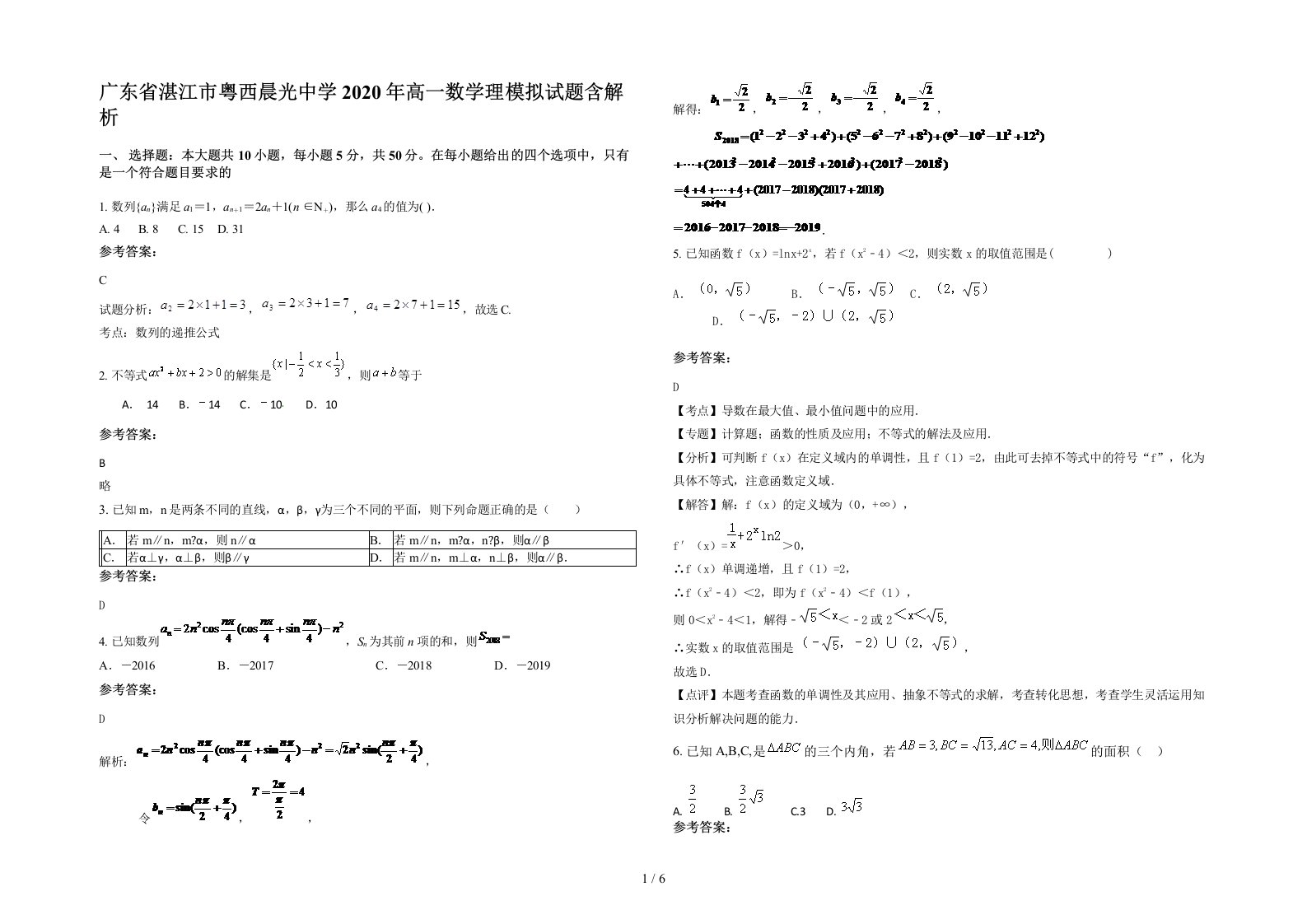 广东省湛江市粤西晨光中学2020年高一数学理模拟试题含解析