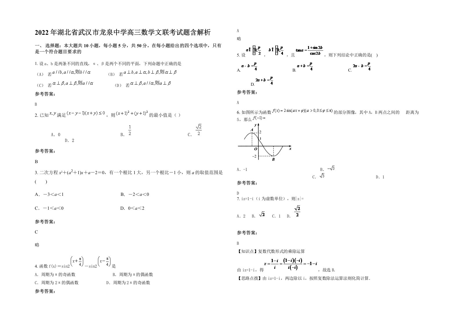 2022年湖北省武汉市龙泉中学高三数学文联考试题含解析