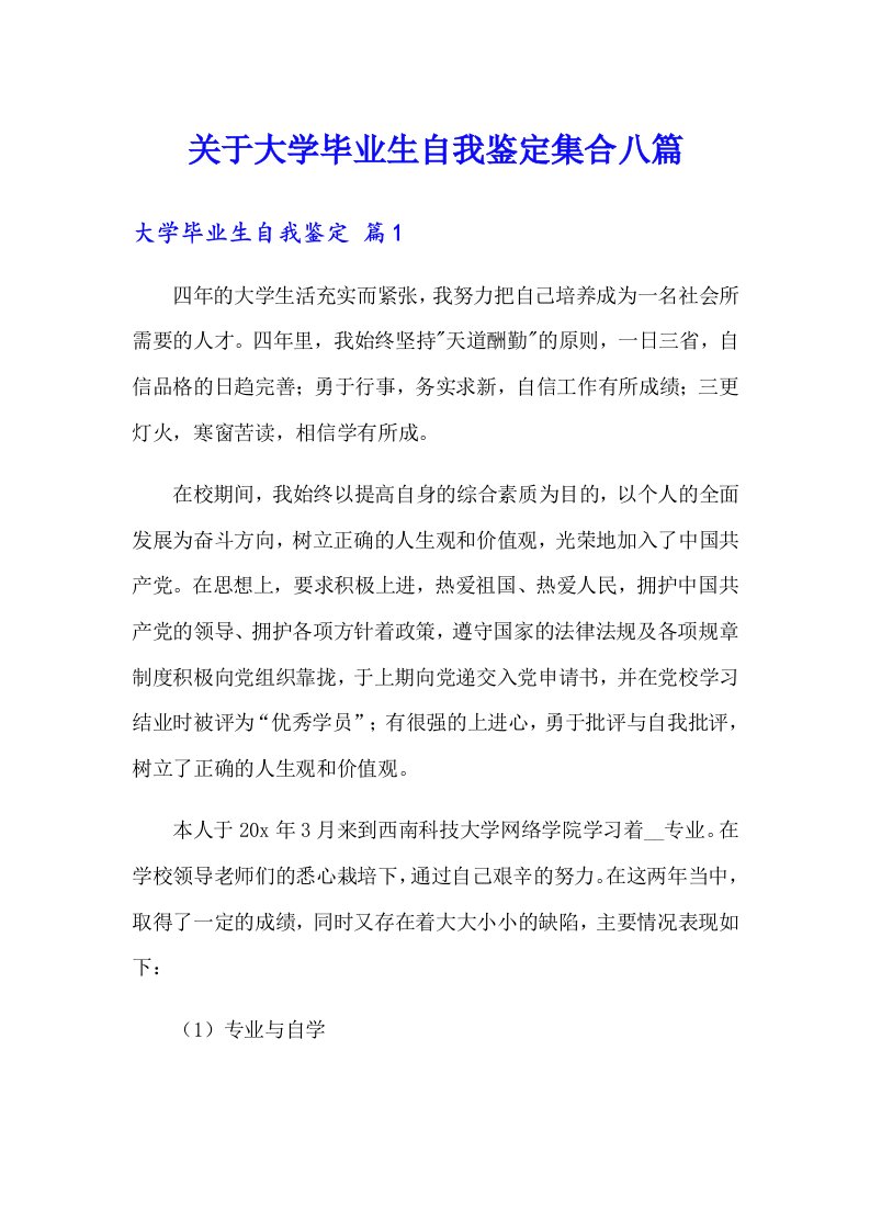 关于大学毕业生自我鉴定集合八篇