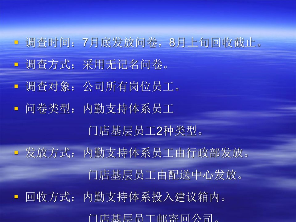 基层员工满意度调查分析报告门店基层体系