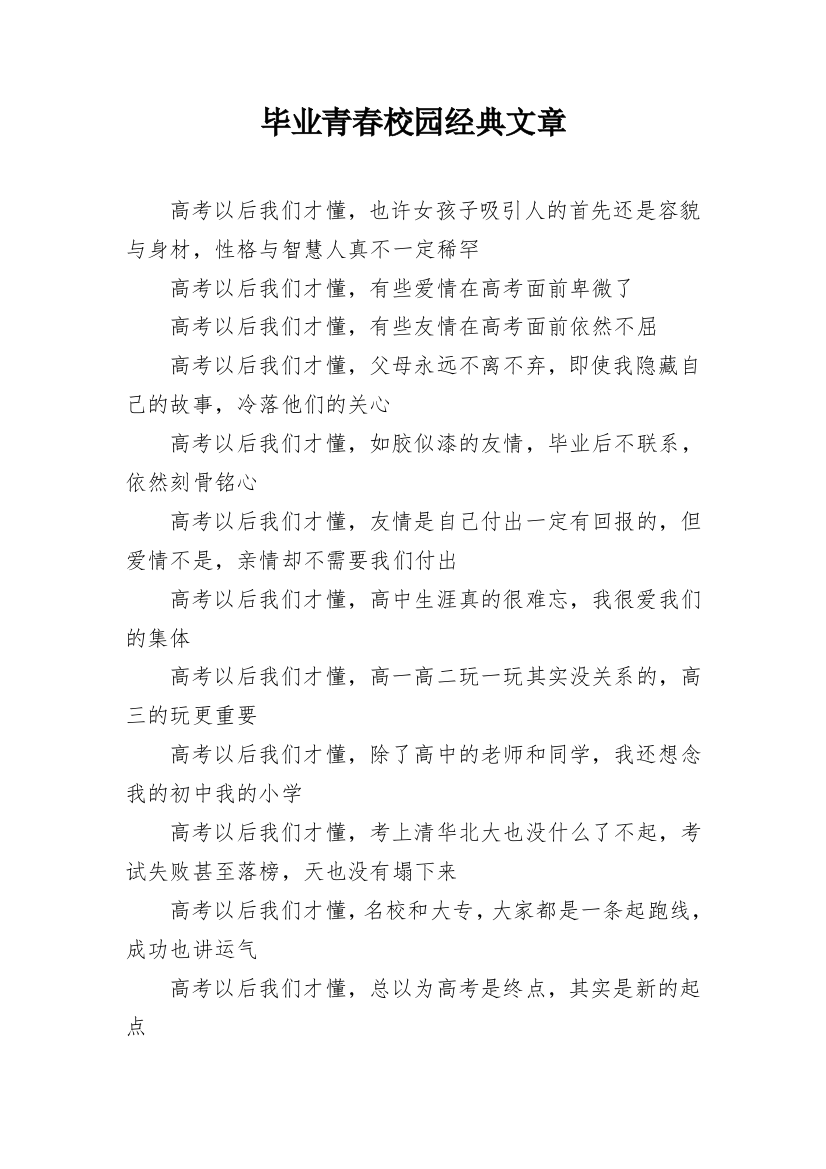 毕业青春校园经典文章