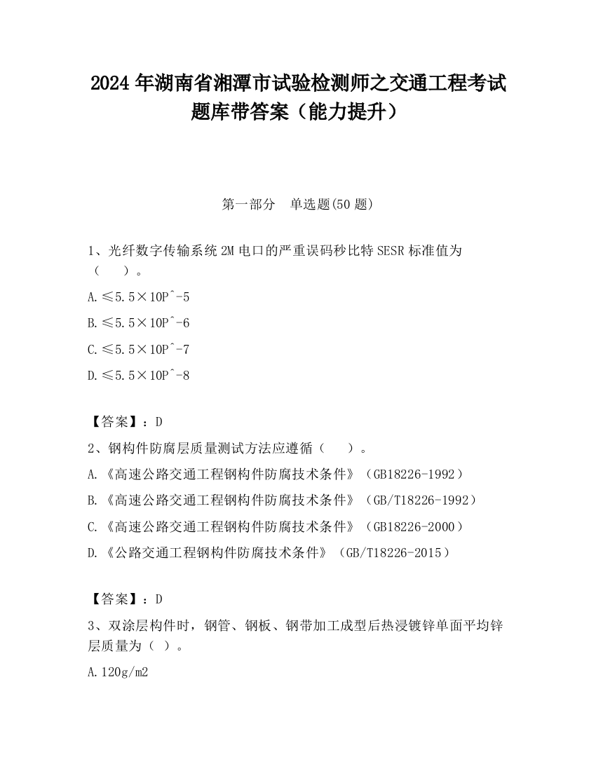 2024年湖南省湘潭市试验检测师之交通工程考试题库带答案（能力提升）