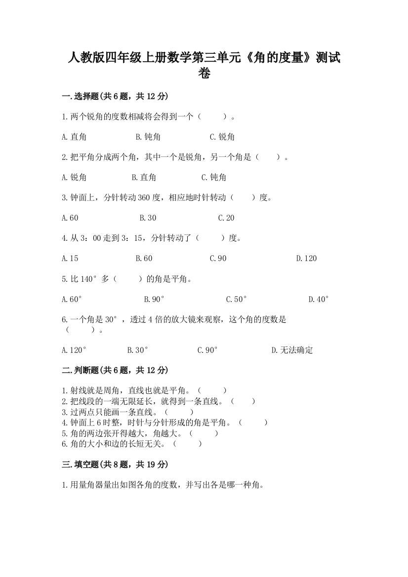 人教版四年级上册数学第三单元《角的度量》测试卷答案免费下载