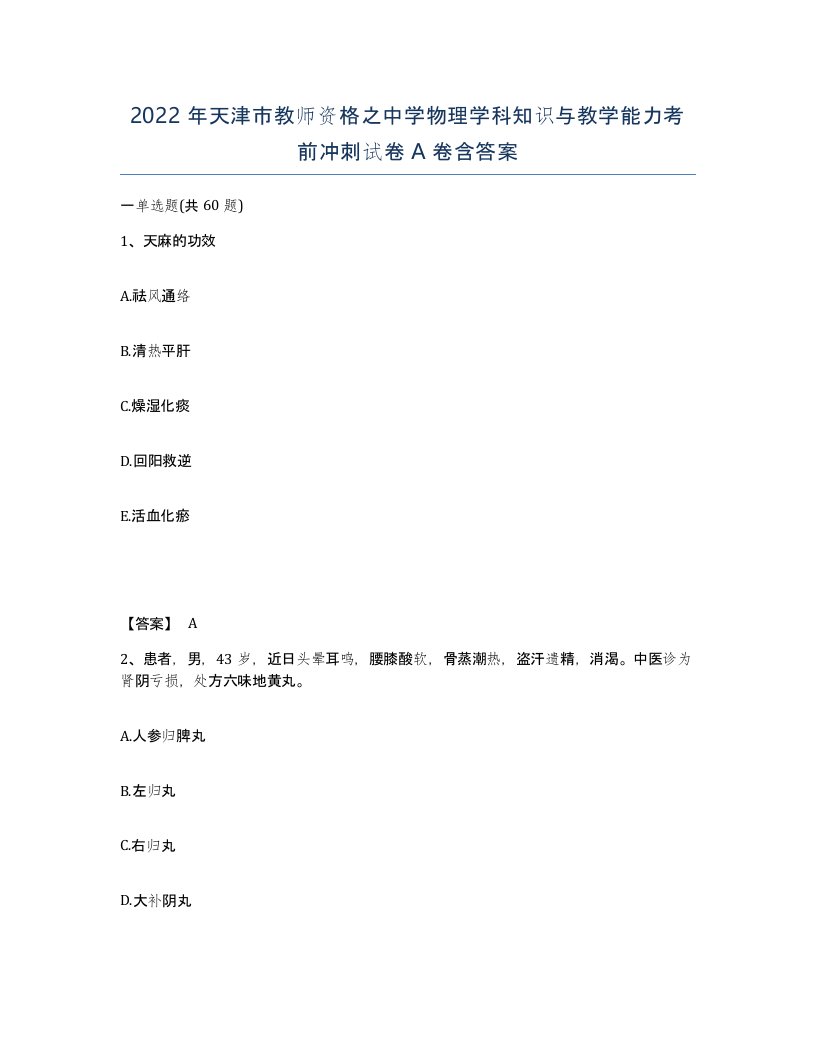 2022年天津市教师资格之中学物理学科知识与教学能力考前冲刺试卷A卷含答案