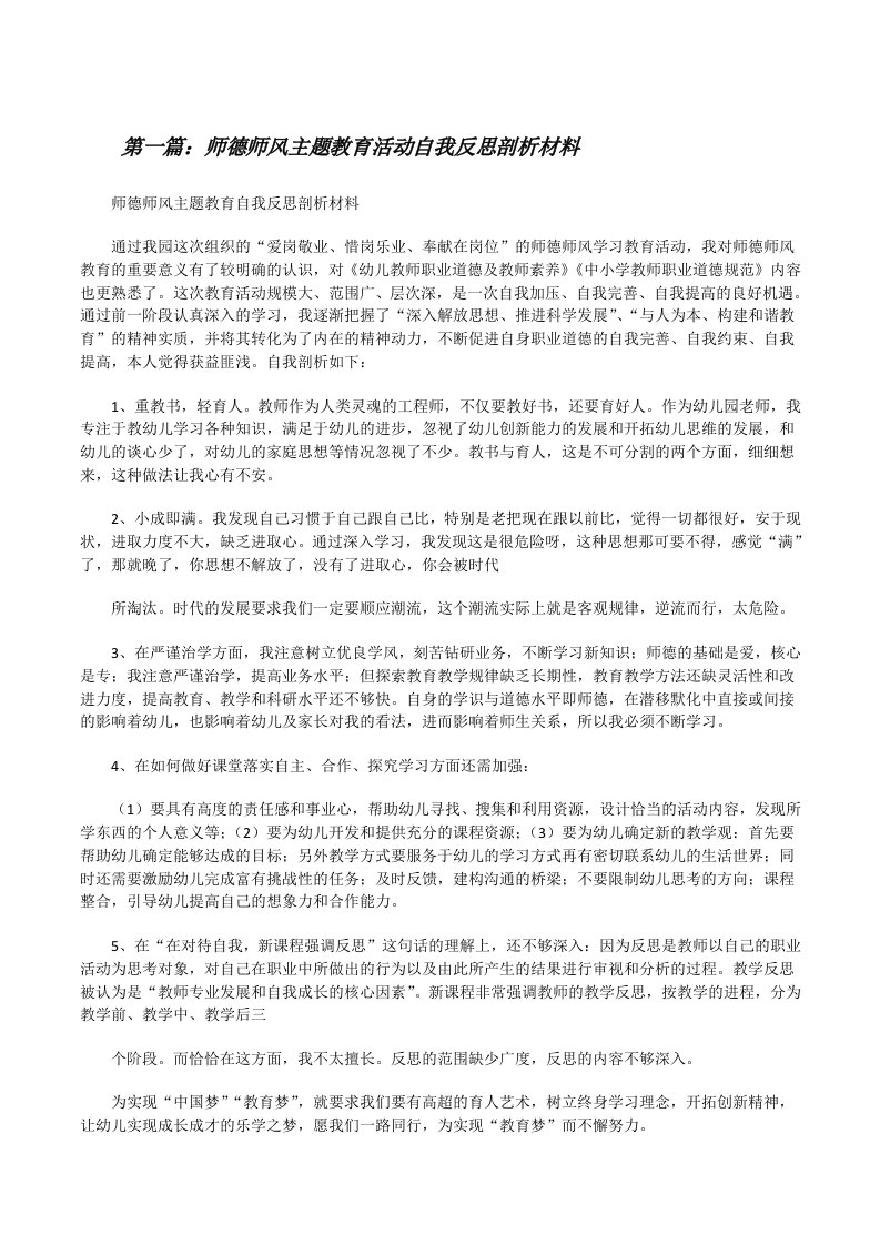 师德师风主题教育活动自我反思剖析材料[修改版]