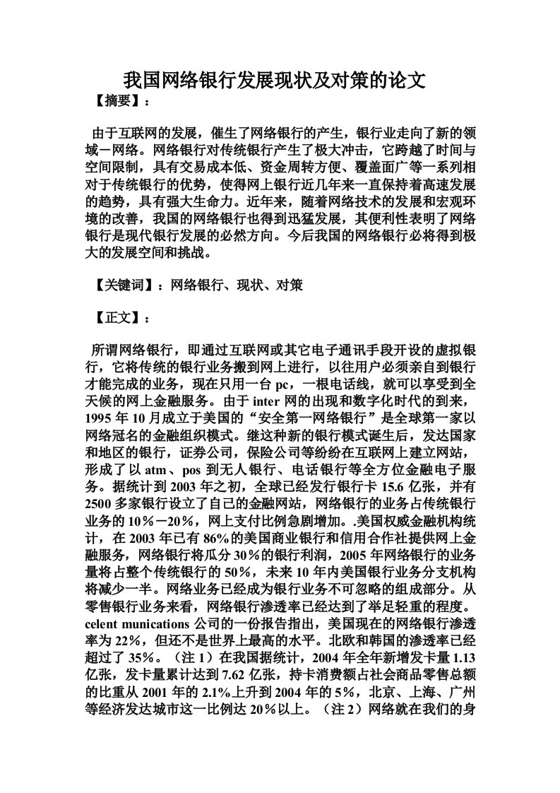 我国网络银行发展现状及对策的论文