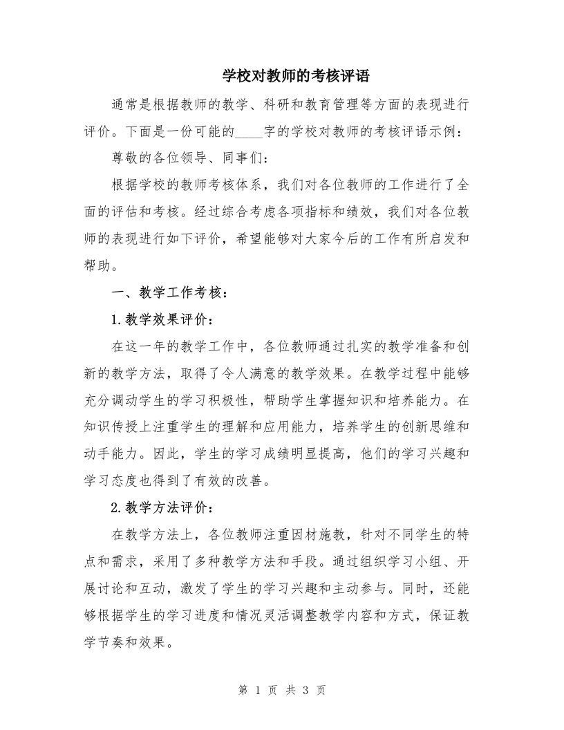 学校对教师的考核评语