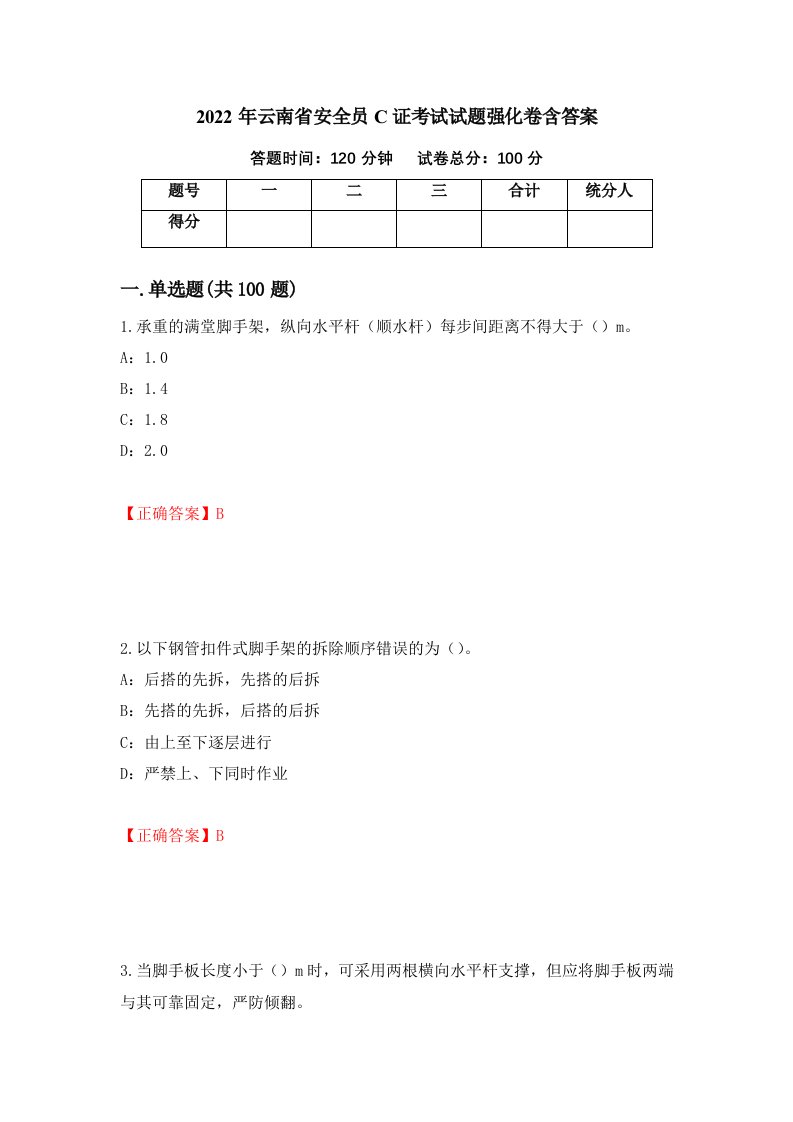 2022年云南省安全员C证考试试题强化卷含答案53