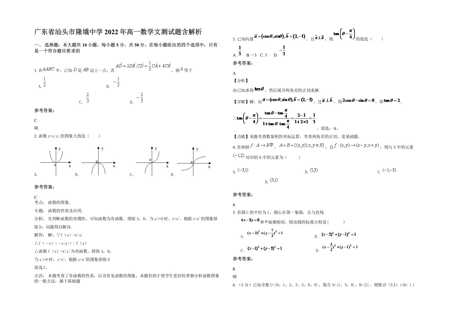 广东省汕头市隆墧中学2022年高一数学文测试题含解析