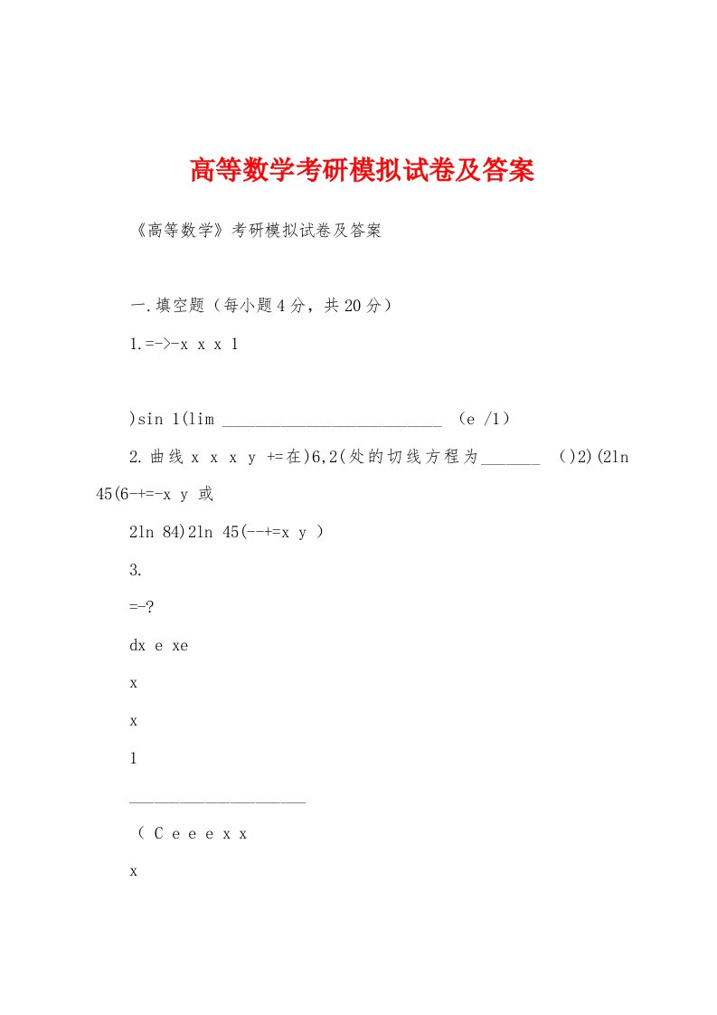 高等数学考研模拟试卷及答案