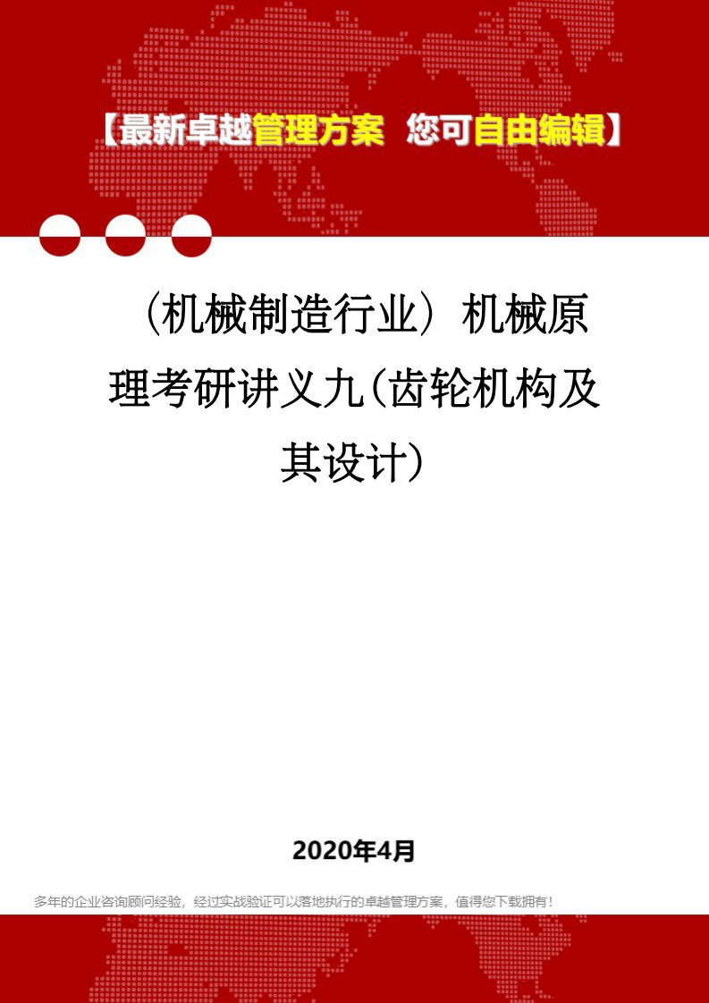 （机械制造行业）机械原理考研讲义九(齿轮机构及其设计)