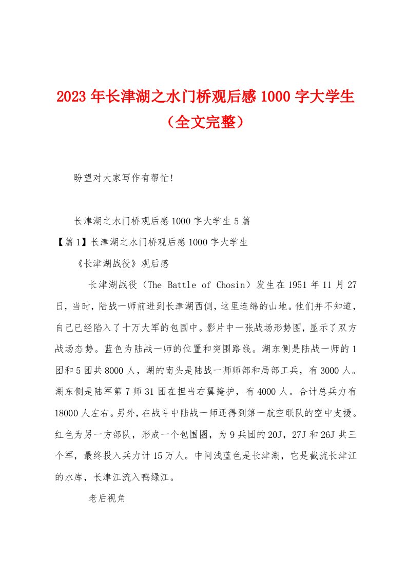 2023年长津湖之水门桥观后感1000字大学生