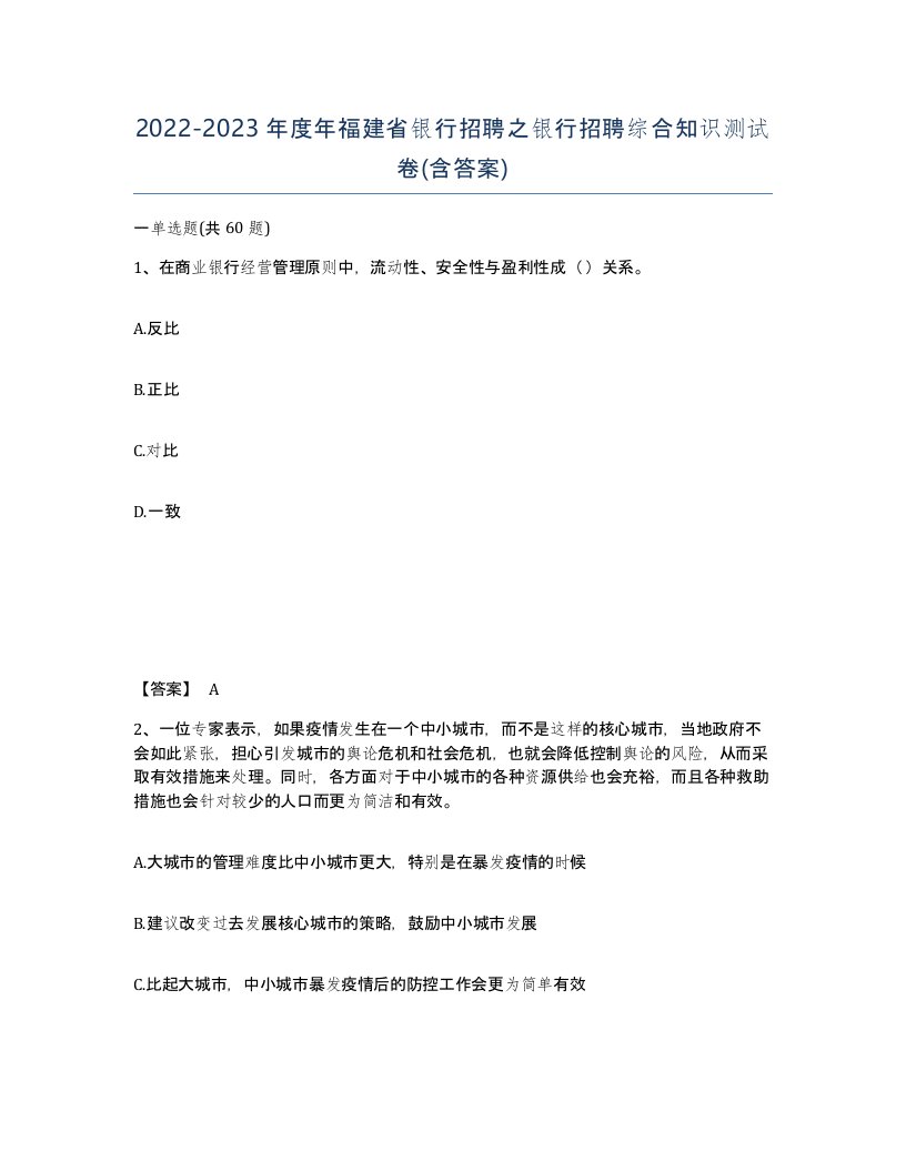 2022-2023年度年福建省银行招聘之银行招聘综合知识测试卷含答案