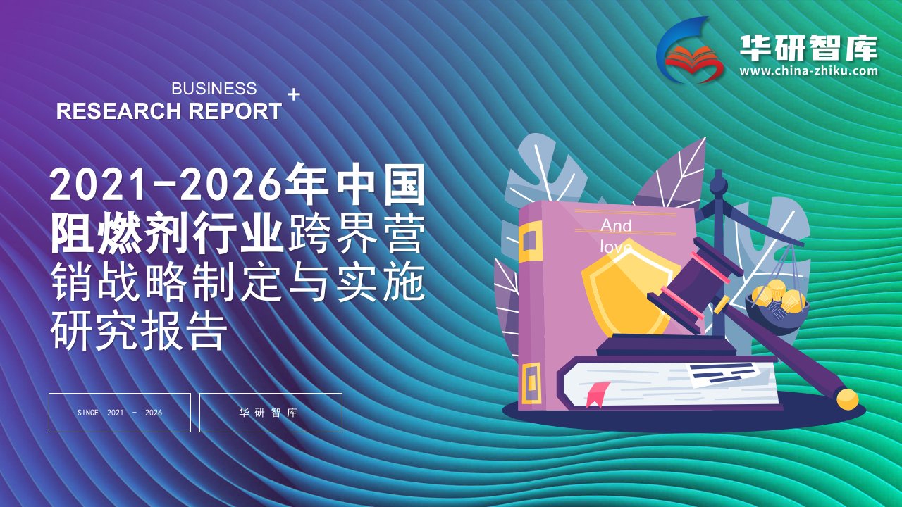 2021-2026年中国阻燃剂行业跨界营销战略制定与实施研究报告