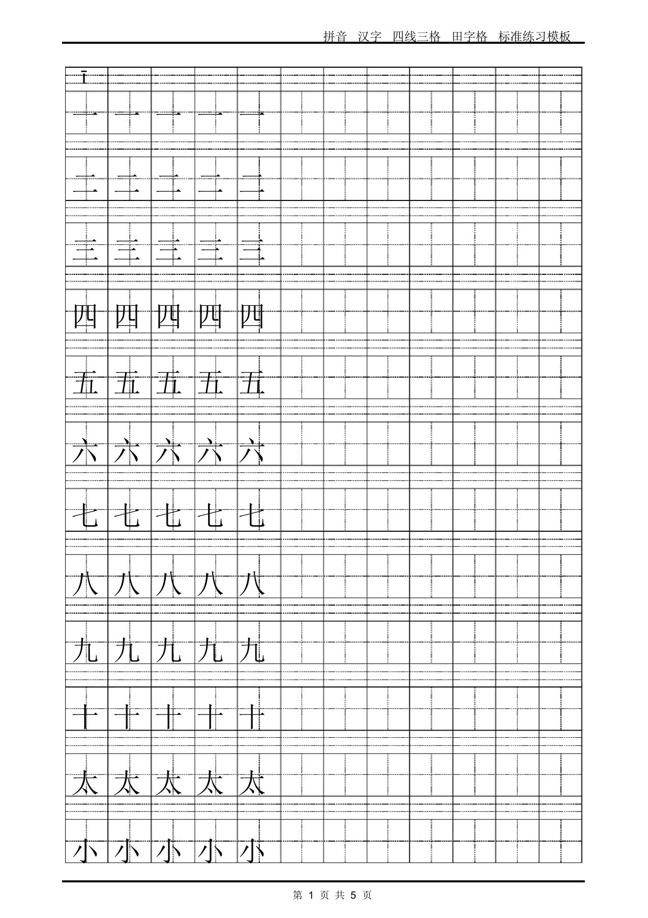 拼音汉字四线三格田字格标准练习模板Word可输入打印版