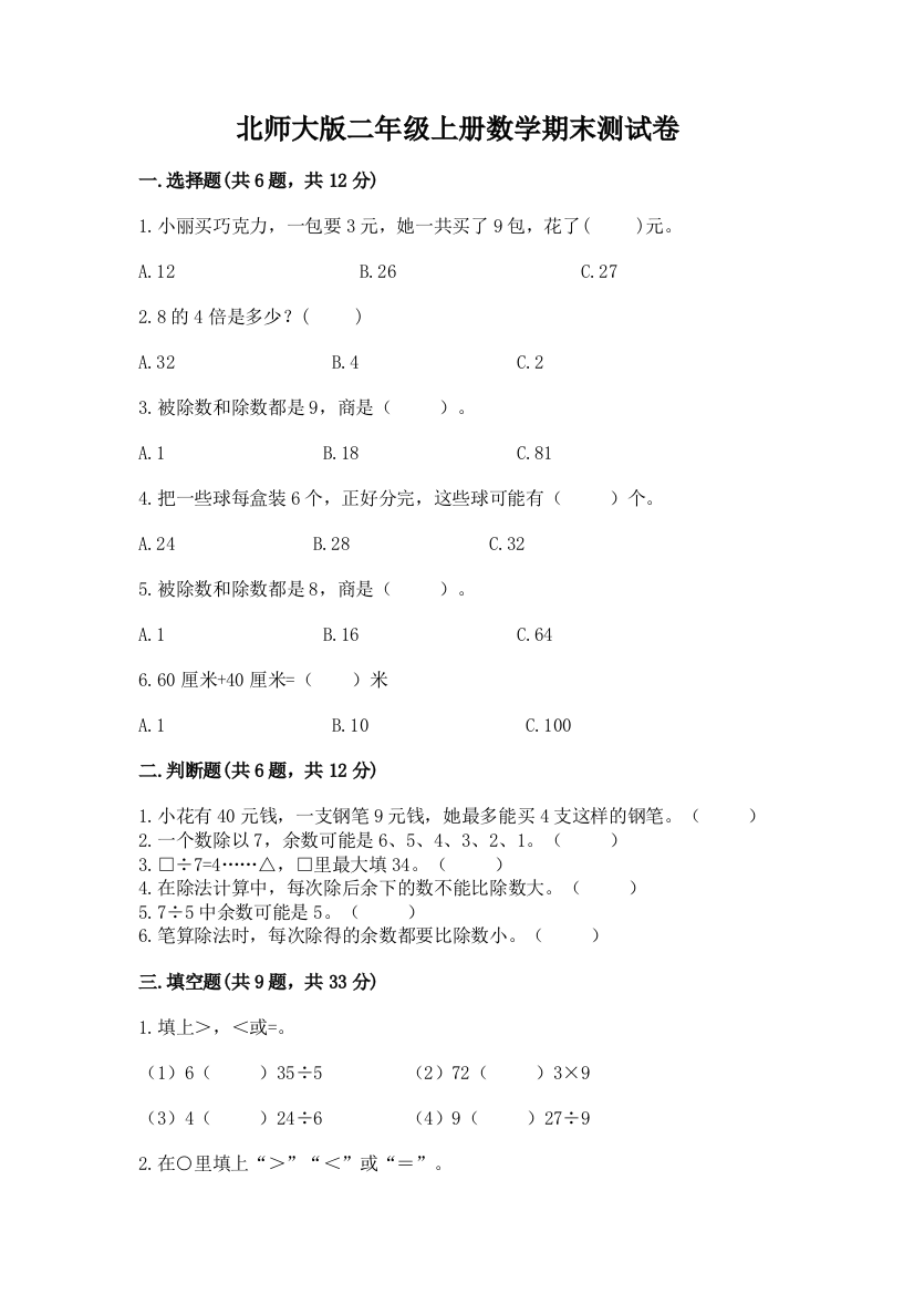 北师大版二年级上册数学期末测试卷附参考答案（b卷）