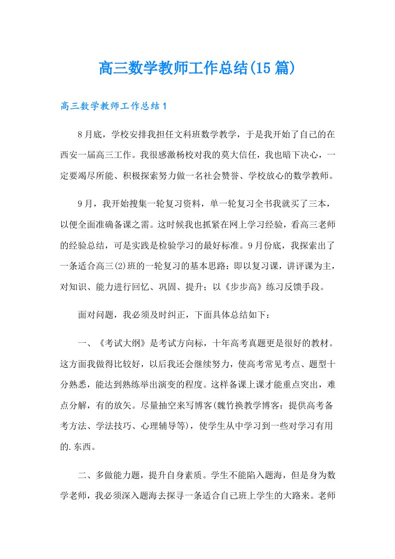 高三数学教师工作总结(15篇)