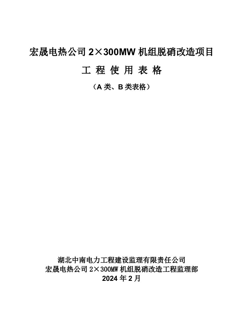 电热公司2×300MW机组脱硝改造项目工程监理用表