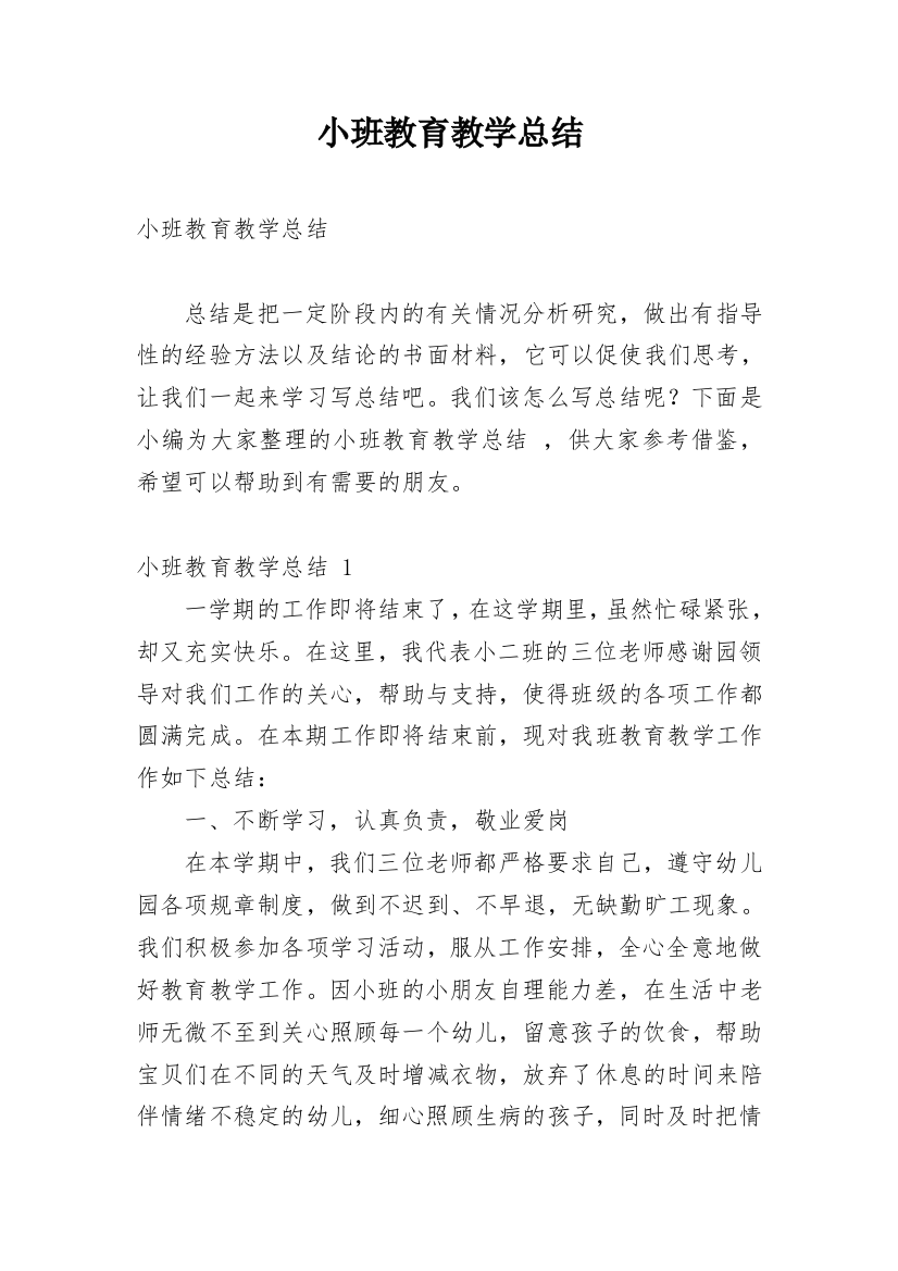 小班教育教学总结_2