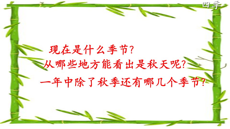 部编版小学语文一年级上册《四季》课件