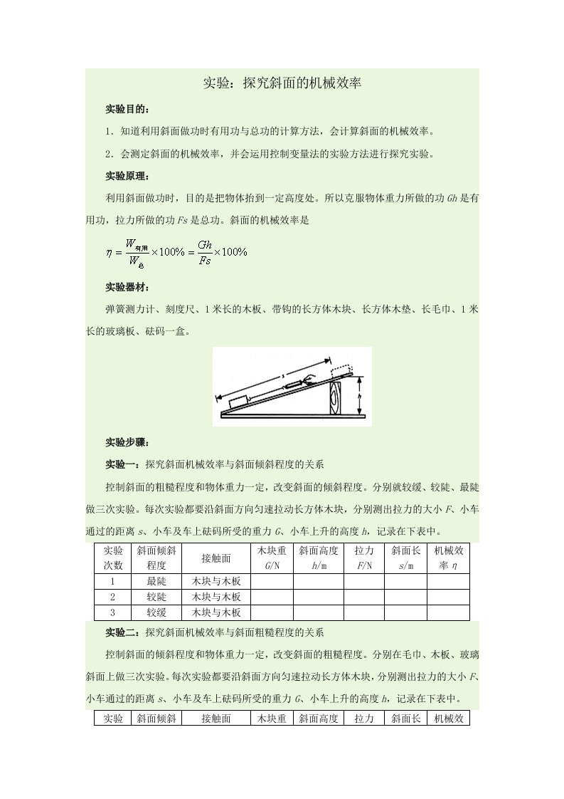 12.3机械效率《实验：探究斜面的机械效率》教案