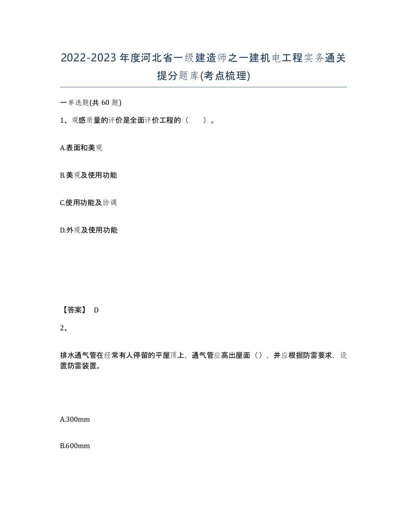 2022-2023年度河北省一级建造师之一建机电工程实务通关提分题库考点梳理