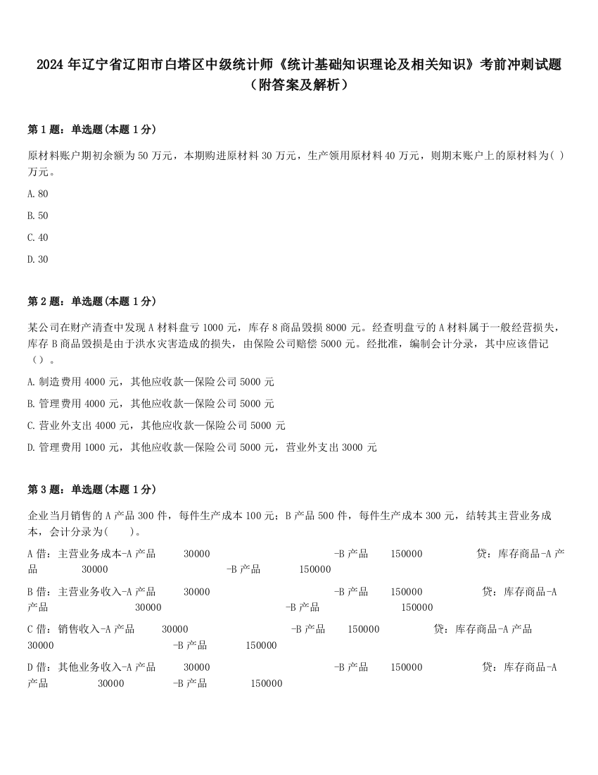 2024年辽宁省辽阳市白塔区中级统计师《统计基础知识理论及相关知识》考前冲刺试题（附答案及解析）