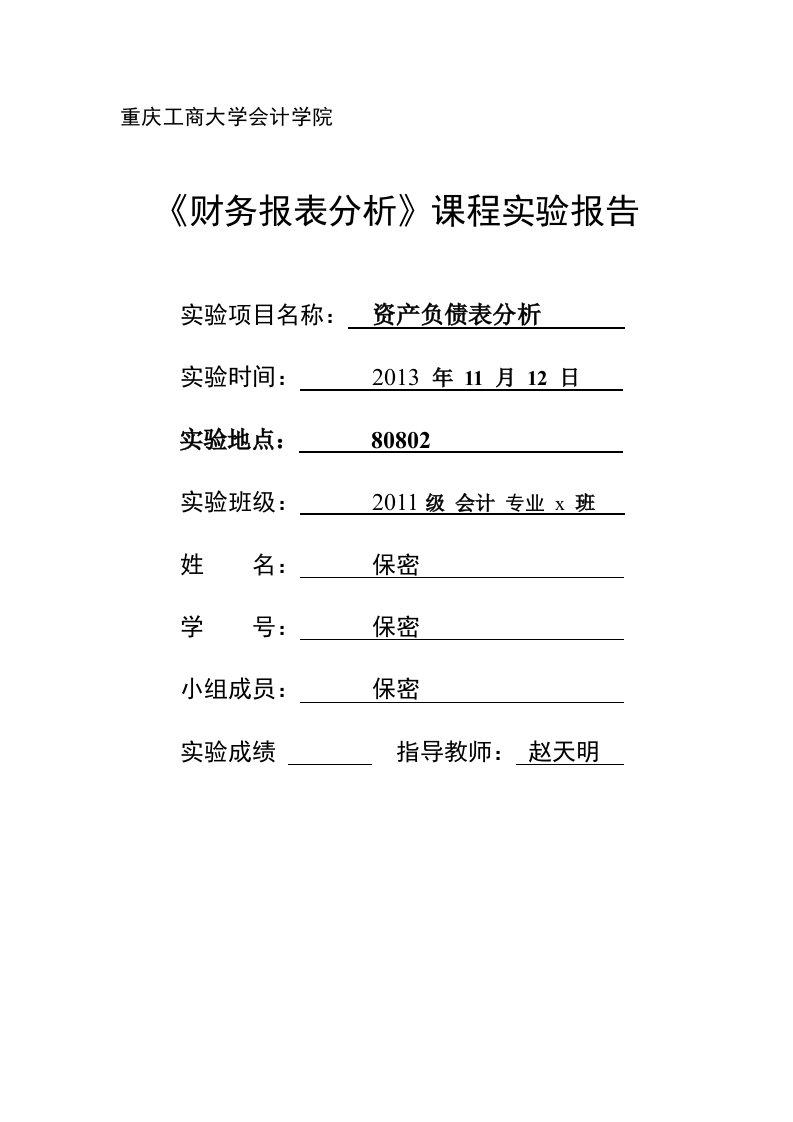 财务报表分析实验报告资产负债表分析