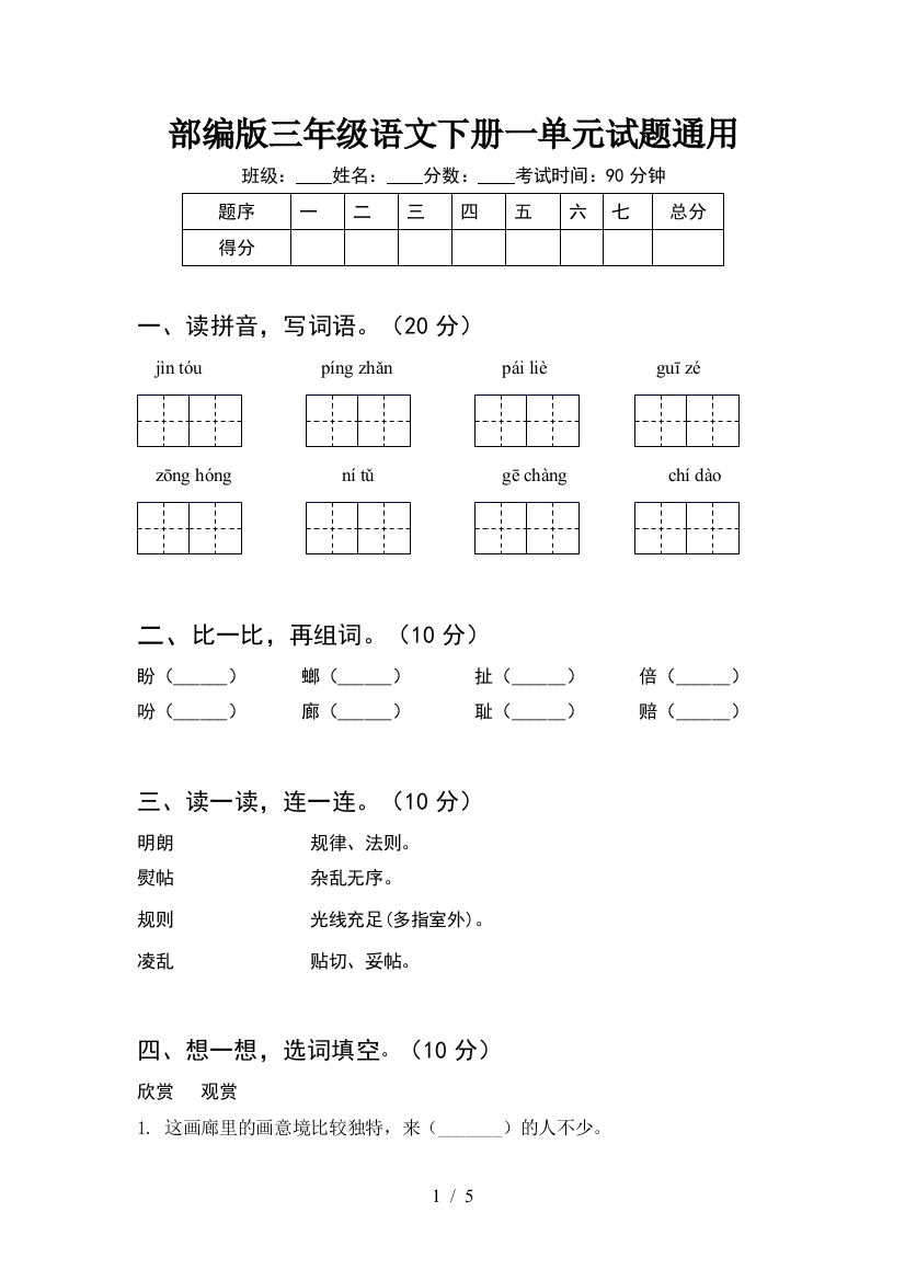 部编版三年级语文下册一单元试题通用