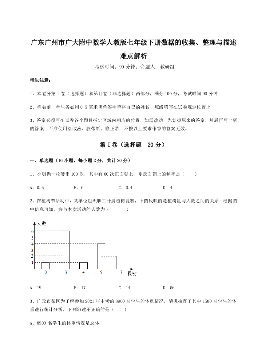 滚动提升练习广东广州市广大附中数学人教版七年级下册数据的收集、整理与描述难点解析试题（含详细解析）