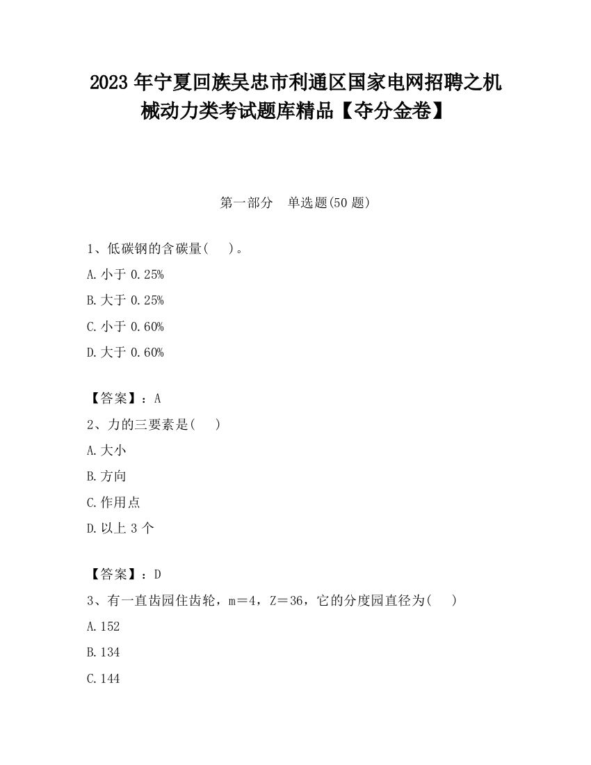 2023年宁夏回族吴忠市利通区国家电网招聘之机械动力类考试题库精品【夺分金卷】