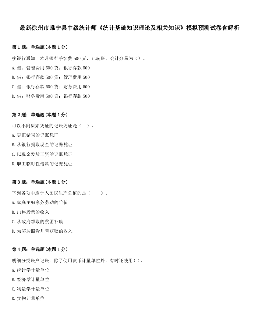 最新徐州市睢宁县中级统计师《统计基础知识理论及相关知识》模拟预测试卷含解析