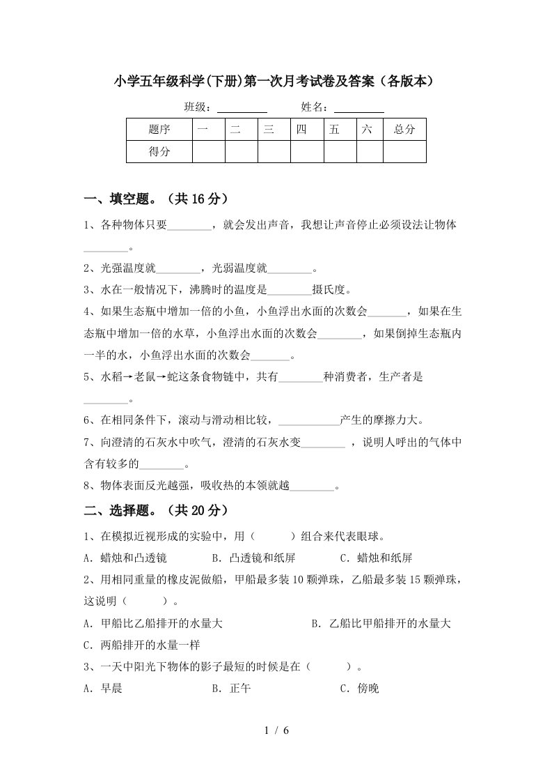 小学五年级科学下册第一次月考试卷及答案各版本