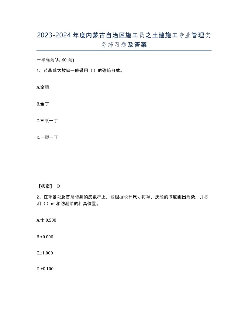 2023-2024年度内蒙古自治区施工员之土建施工专业管理实务练习题及答案