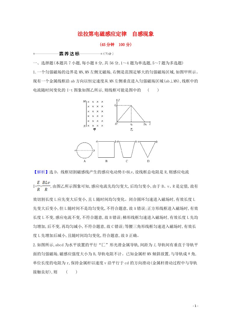 2021高考物理一轮复习核心素养测评二十九法拉第电磁感应定律自感现象含解析