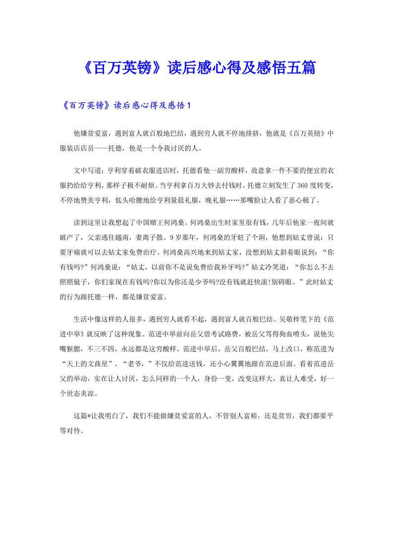 《百万英镑》读后感心得及感悟五篇