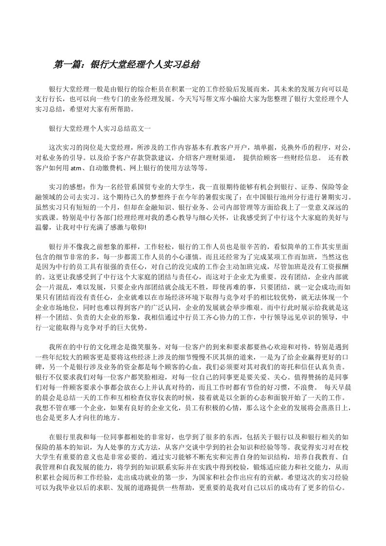 银行大堂经理个人实习总结[推荐5篇][修改版]