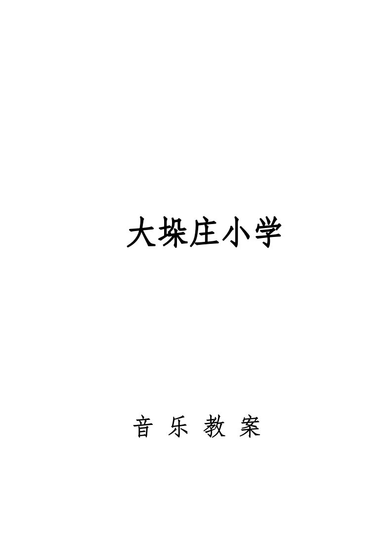 2024年小学四年级下册全册音乐教案人教版