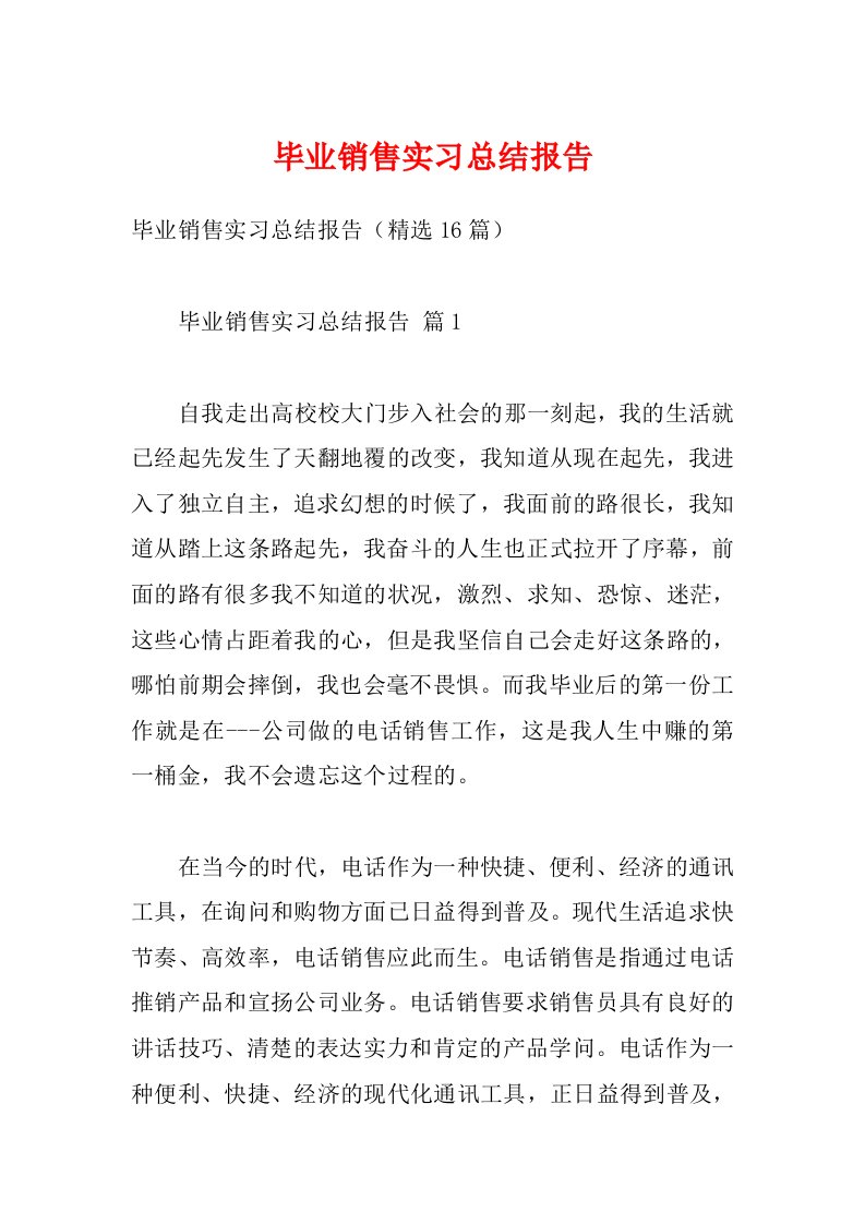 毕业销售实习总结报告