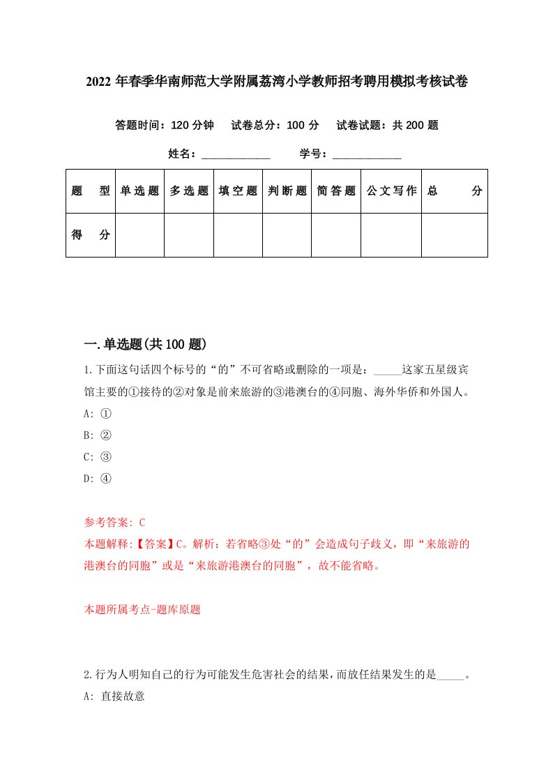 2022年春季华南师范大学附属荔湾小学教师招考聘用模拟考核试卷2