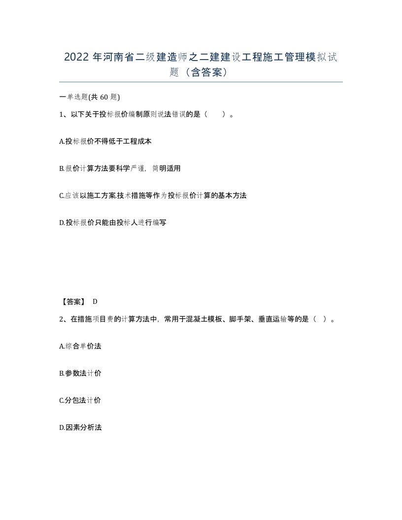 2022年河南省二级建造师之二建建设工程施工管理模拟试题含答案