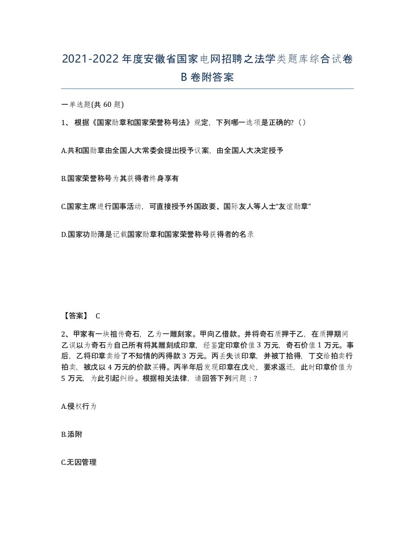 2021-2022年度安徽省国家电网招聘之法学类题库综合试卷B卷附答案