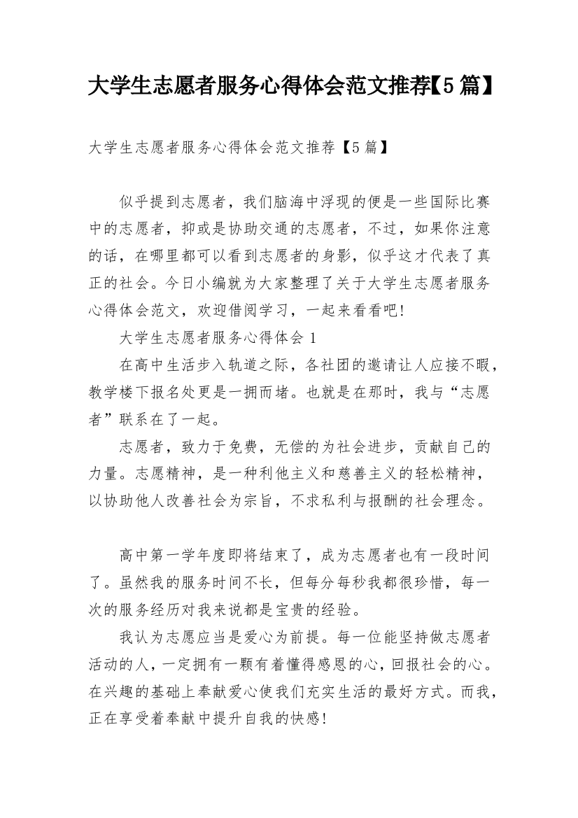 大学生志愿者服务心得体会范文推荐【5篇】