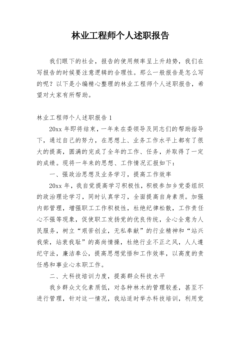 林业工程师个人述职报告