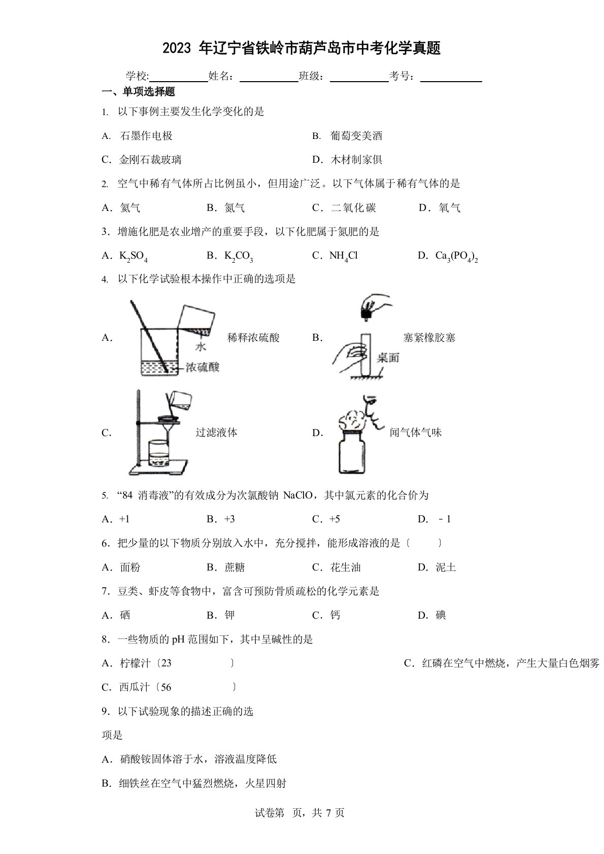 2023年辽宁省铁岭市葫芦岛市中考化学真题(含答案解析)