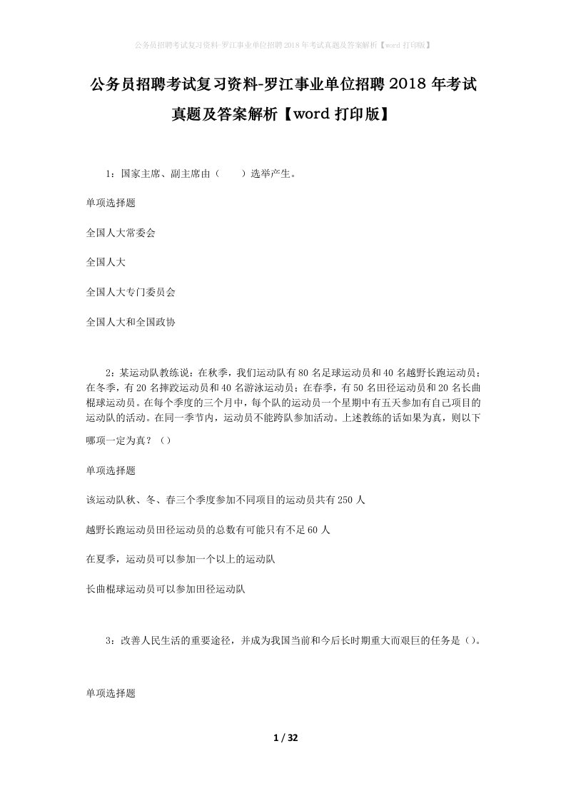 公务员招聘考试复习资料-罗江事业单位招聘2018年考试真题及答案解析word打印版